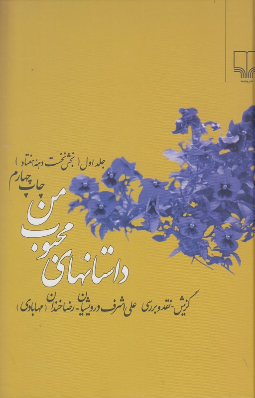 داستانهای محبوب من جلد اول(بخش نخست دهه هفتاد)