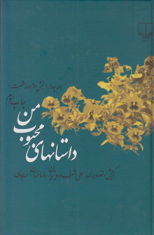 داستانهای محبوب من جلد چهارم (بخش دوم دهه شصت)