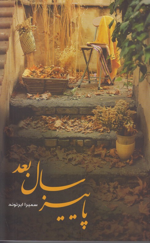 پاییز سال بعد