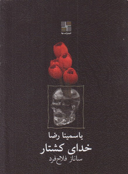 خدای کشتار