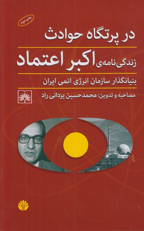 در پرتگاه حوادث (زندگی نامه ی اکبر اعتماد بنیانگذار سازمان انرژی اتمی ایران)