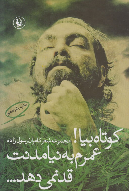 کوتاه بیا! عمرم به نیامدنت قد نمی دهد...