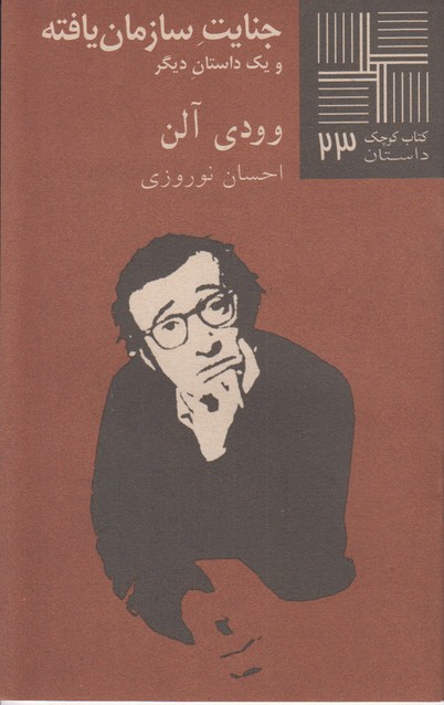 جنایت سازمان یافته(کتاب کوچک 23)