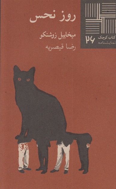 روز نحس(کتاب کوچک 26)