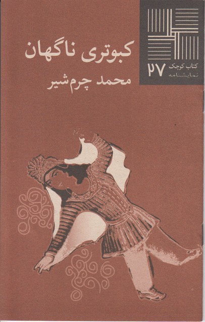 کبوتری ناگهان(کتاب کوچک 27)