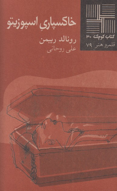 خاکسپاری اسپوزیتو(کتاب کوچک 30)