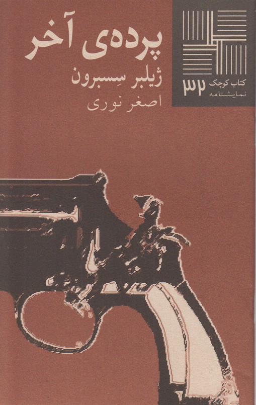 پرده ی آخر(کتاب کوچک 32)