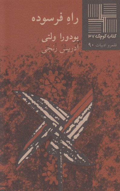 راه فرسوده(کتاب کوچک 37)