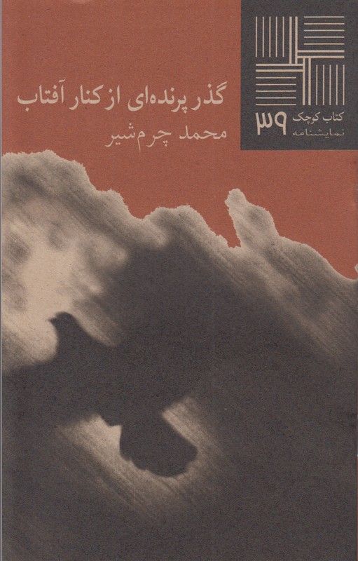 گذر پرنده ای از کنار آفتاب(کتاب کوچک 39)