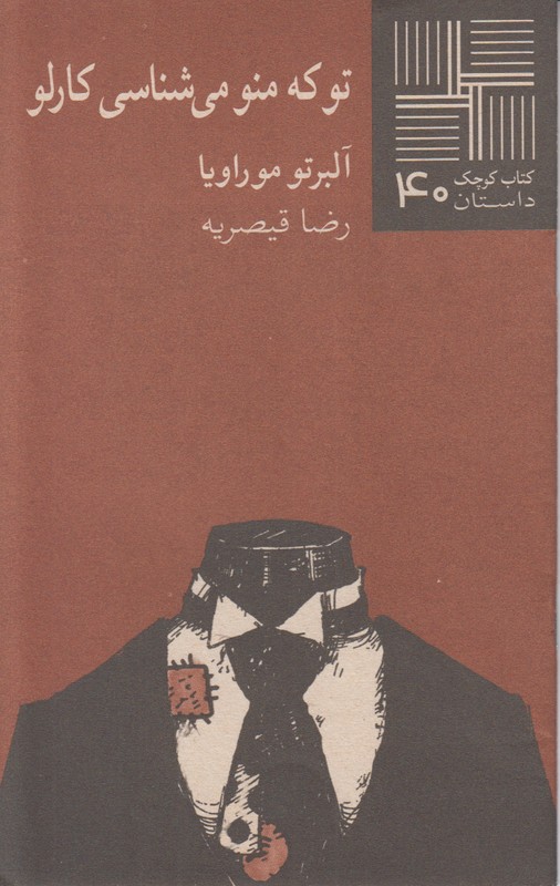 تو که منو می شناسی کارلو(کتاب کوچک 40)