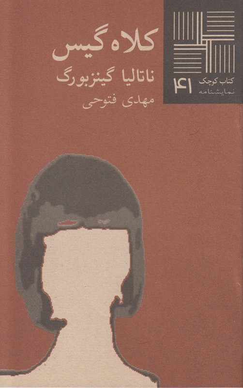 کلاه گیس(کتاب کوچک 41)