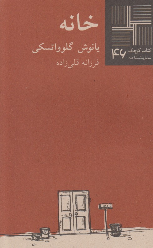 خانه(کتاب کوچک 46)