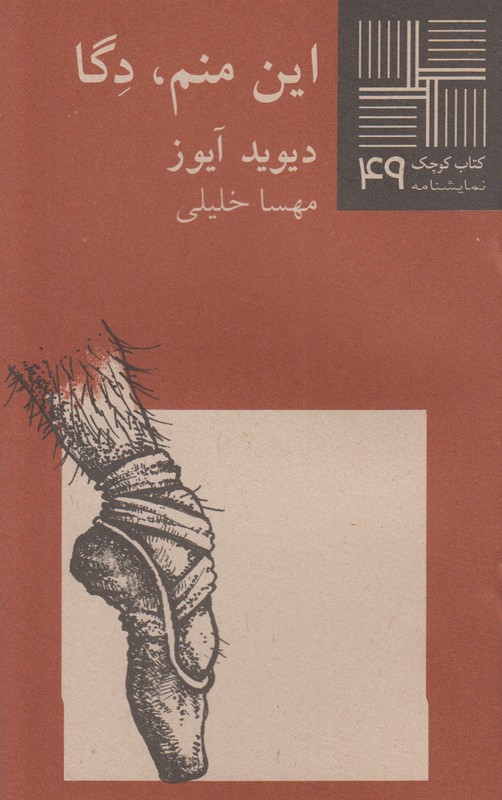 این منم،دگا(کتاب کوچک 49)