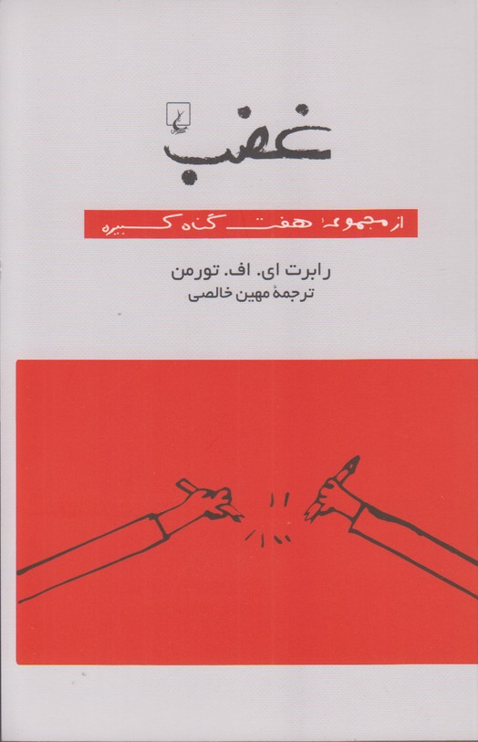 غضب(از‌مجموعه‌هفت‌گناه‌کبیره)