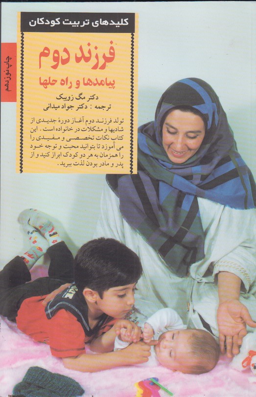 کلیدهای تربیت کودکان (فرزند دوم پیامدها و راه حلها)