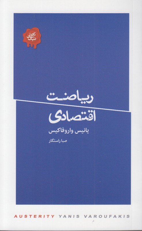 تکه های نیک(ریاضت اقتصادی)