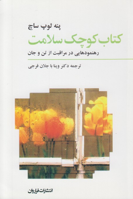 کتاب کوچک سلامت 