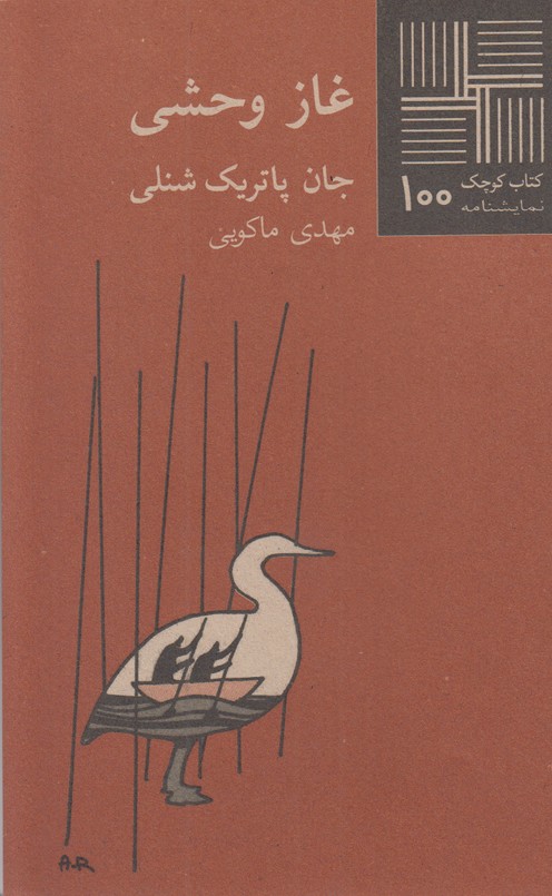 غاز وحشی(کتاب کوچک 100)