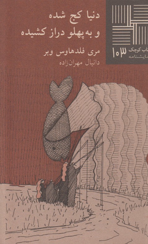 دنیا کج شده و به پلو درازکشیده(کتاب کوچه 103)