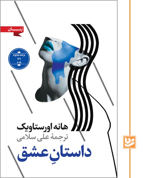 داستان عشق/چاپ دوم