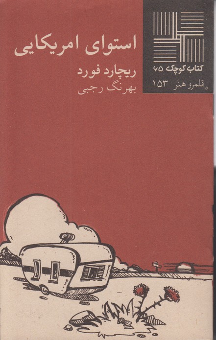استوای امریکایی(کتاب کوچک 65)