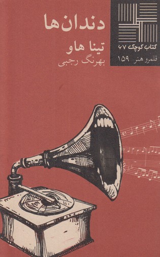 دندان ها(کتاب کوچک 67)