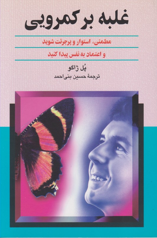 غلبه بر کمرویی