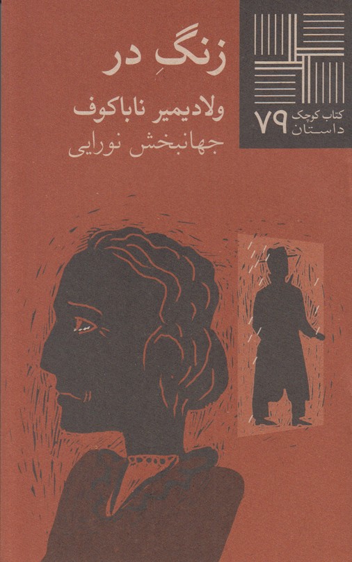 زنگ در(کتاب کوچک 79)