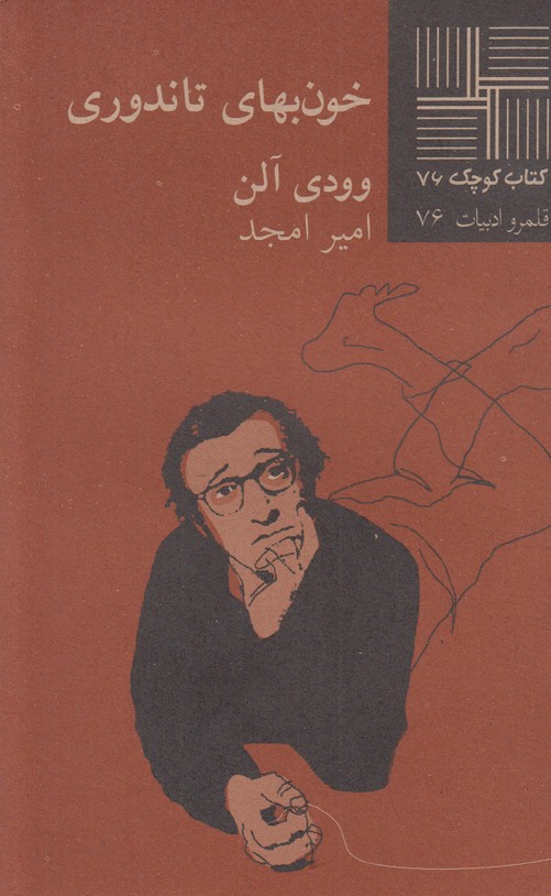 خون بهای تاندوری(کتاب کوچک 76)