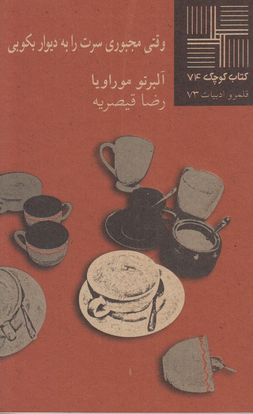 وقتی مجبوری سرت را به دیوار بکویی(کتاب کوچک 74)