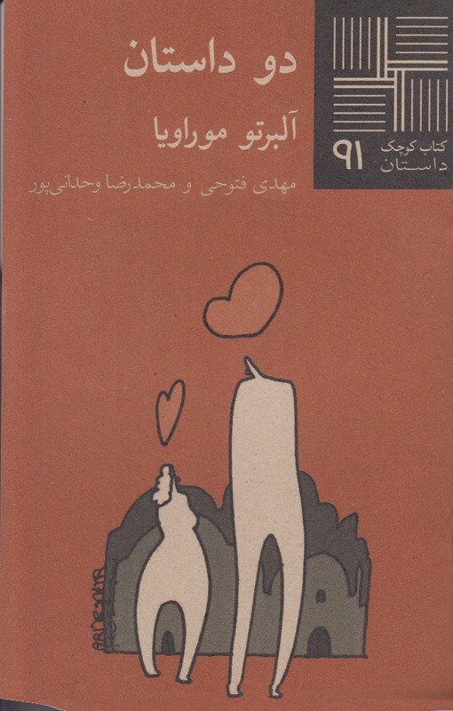 دو داستان(کتاب کوچک 91)