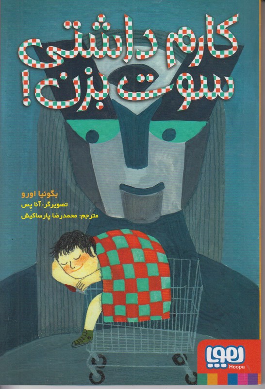 کارم داشتی سوت بزن!