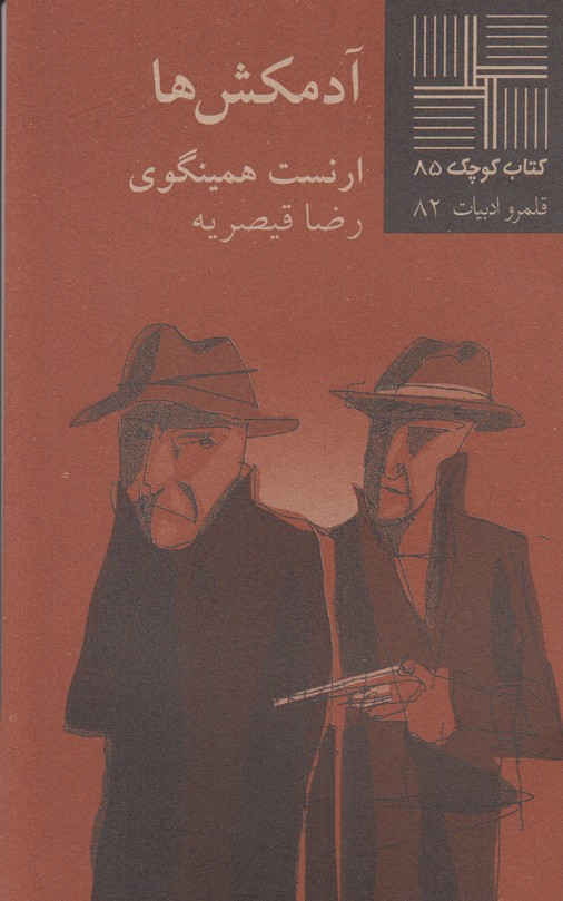 آدمکش ها(کتاب کوچک 85)