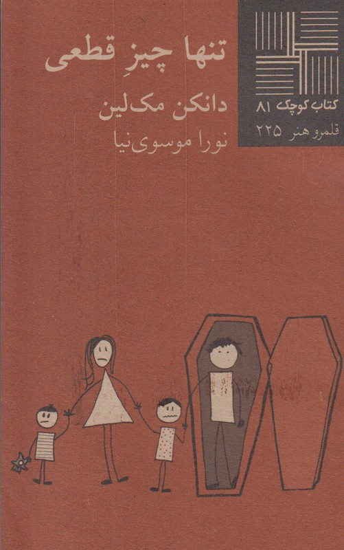 تنها چیز قطعی(کتاب کوچک 81)