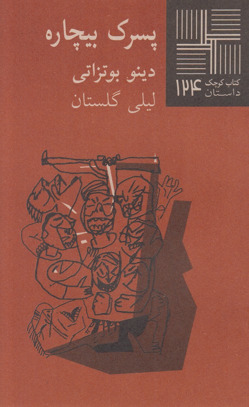 پسرک بیچاره(کتاب کوچک 124)