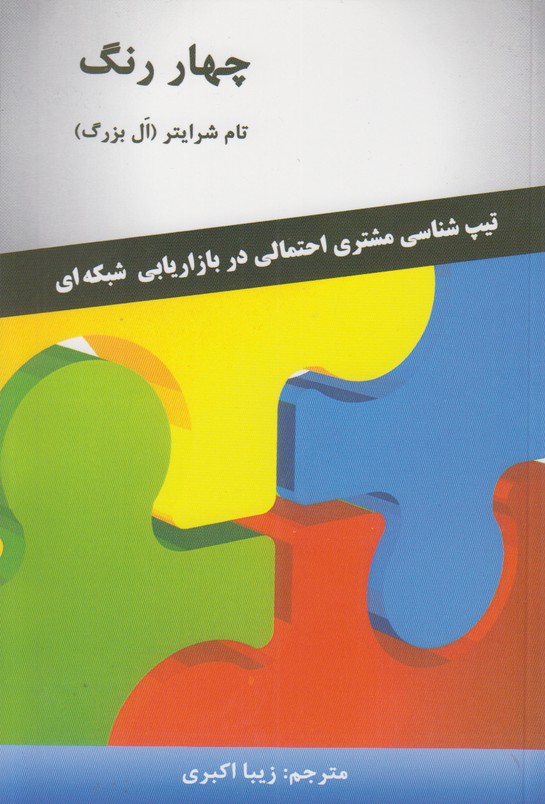 چهار رنگ(تیپ شناسی مشتری احتمالی در بازاریابی شبکه ای)