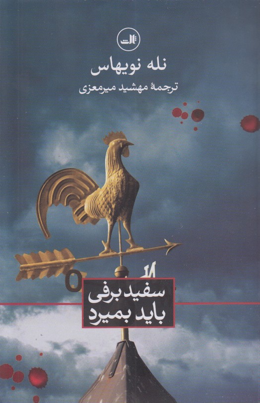سفید برفی باید بمیرد
