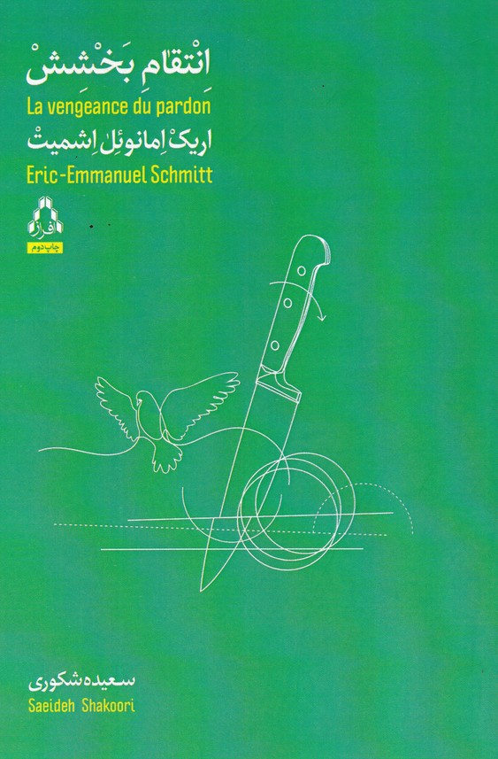 انتقام بخشش