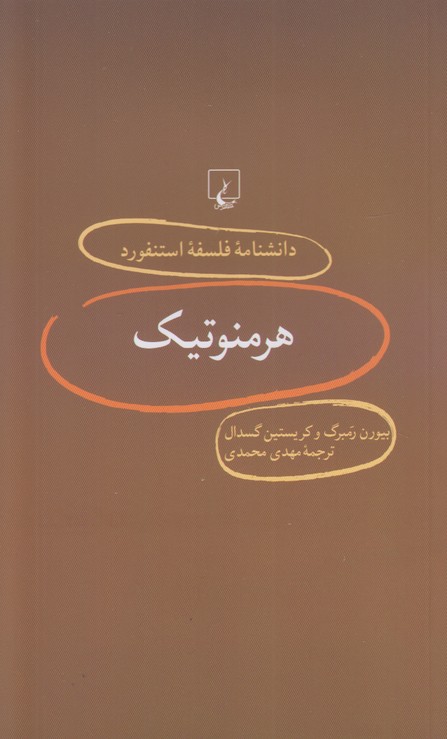 دانشنامه فلسفه استنفورد 9(هرمنوتیک)