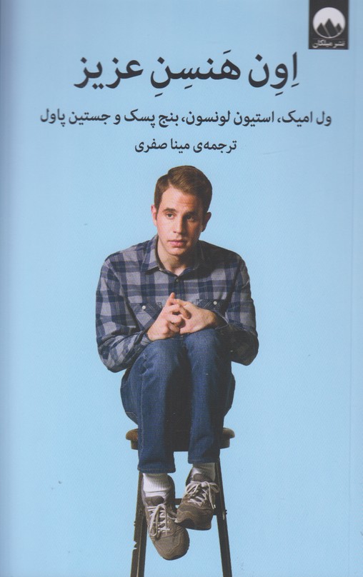اون هنسن عزیز