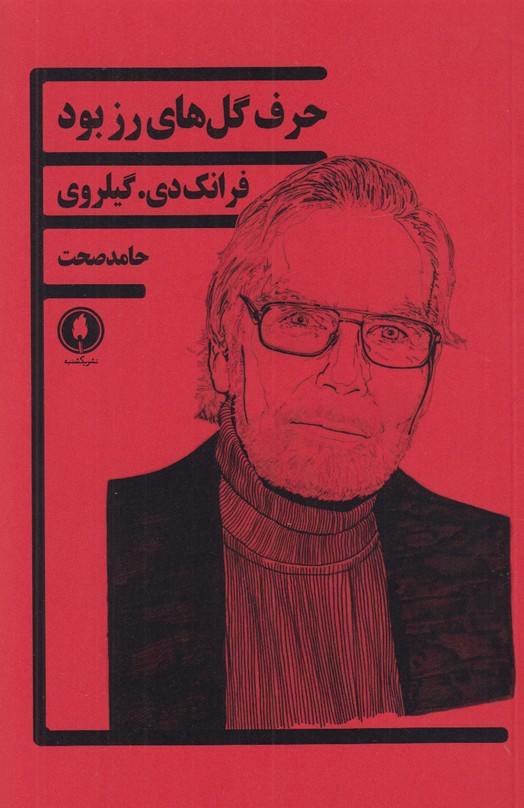 حرف گل های رز بود