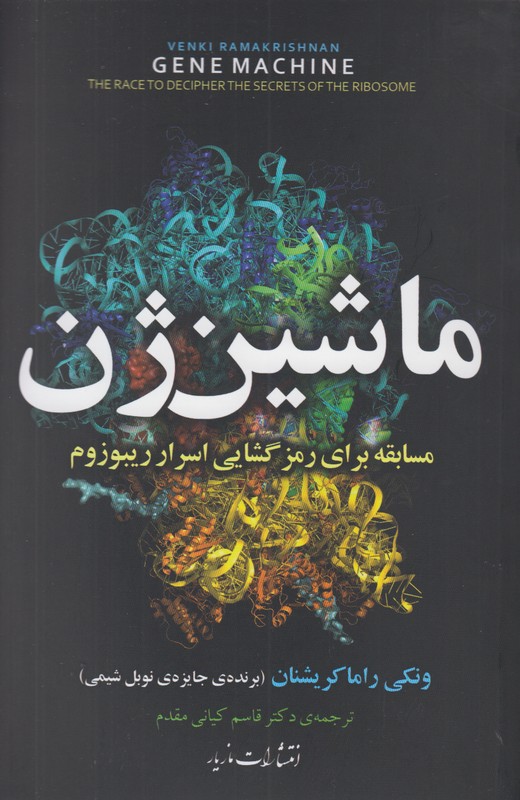 ماشین ژن