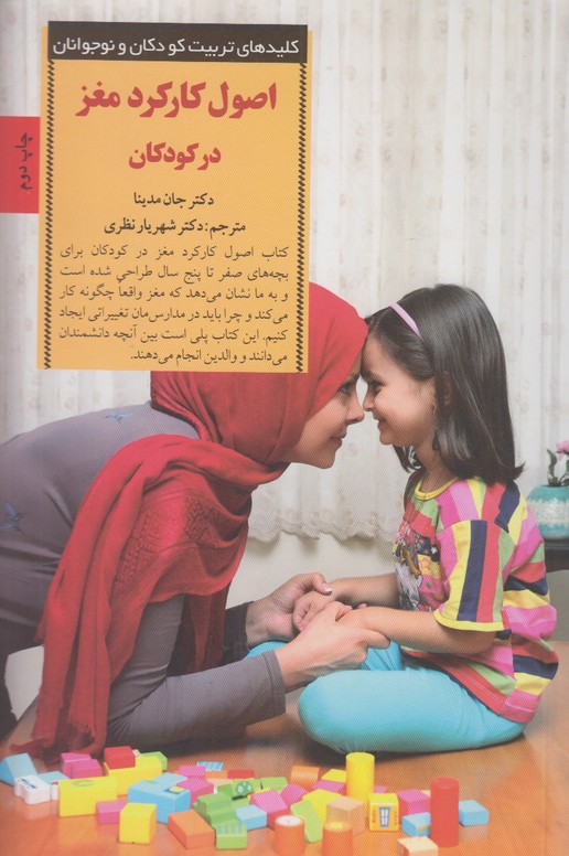 کلیدهای تربیت کودکان و نوجوانان(اصول و کارکرد مغز در کودکان)