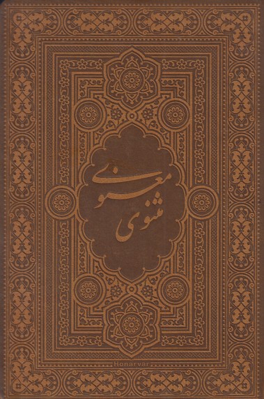 مثنوی معنوی لیوسا جیبی آسان خوان