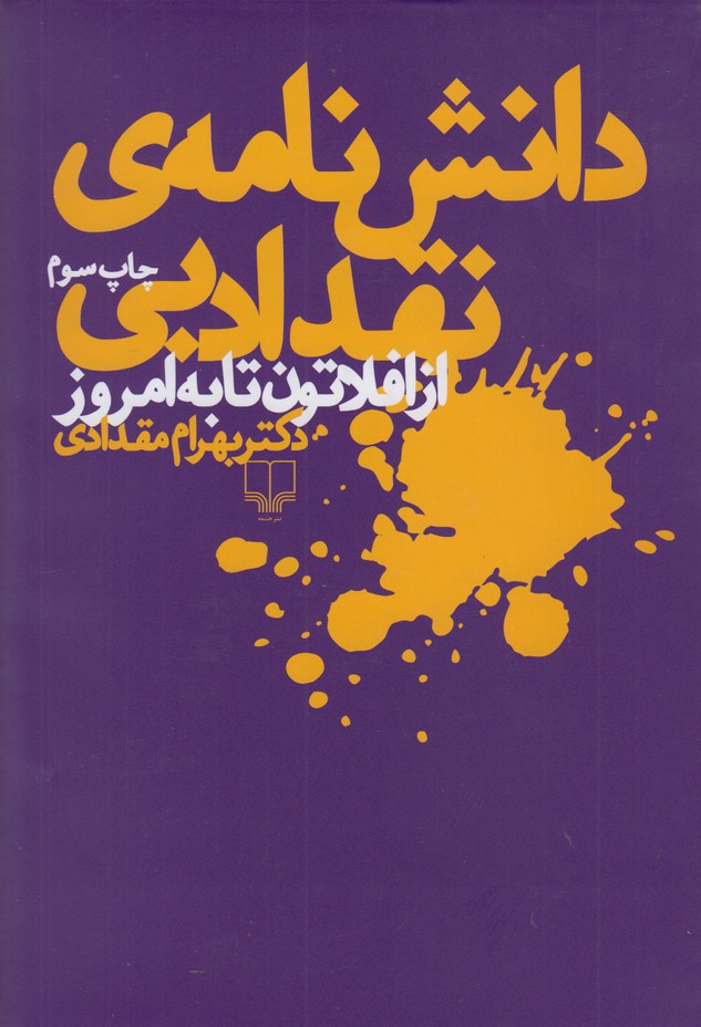 دانش نامه ی نقد ادبی(از افلاتون تا به امروز)