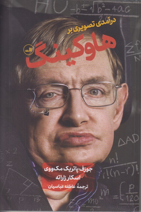 درآمدی تصویری بر هاوکینگ