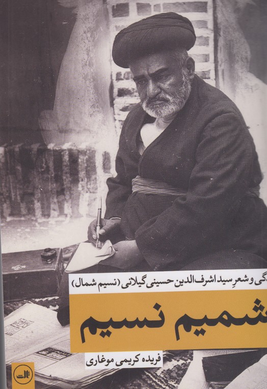 شمیم نسیم