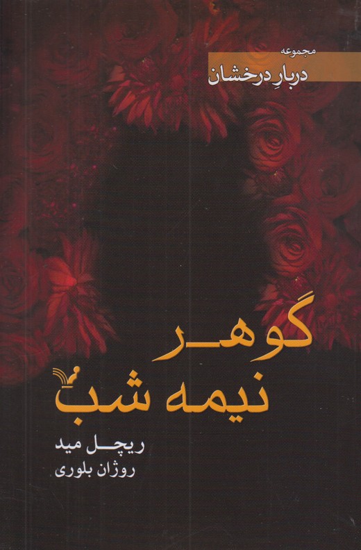 گوهر نیمه شب