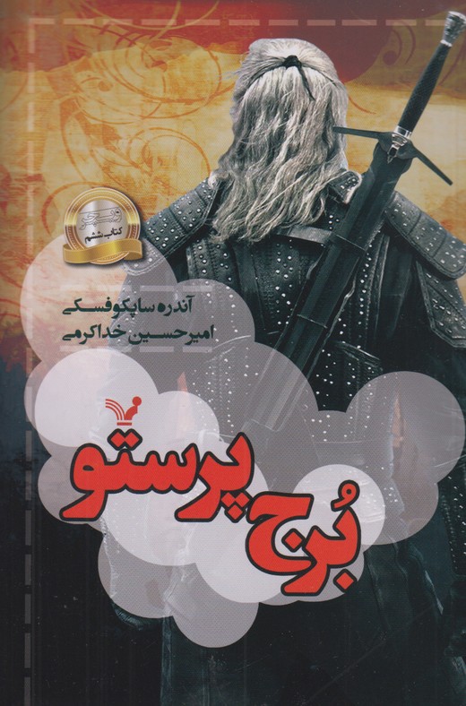 برج پرستو
