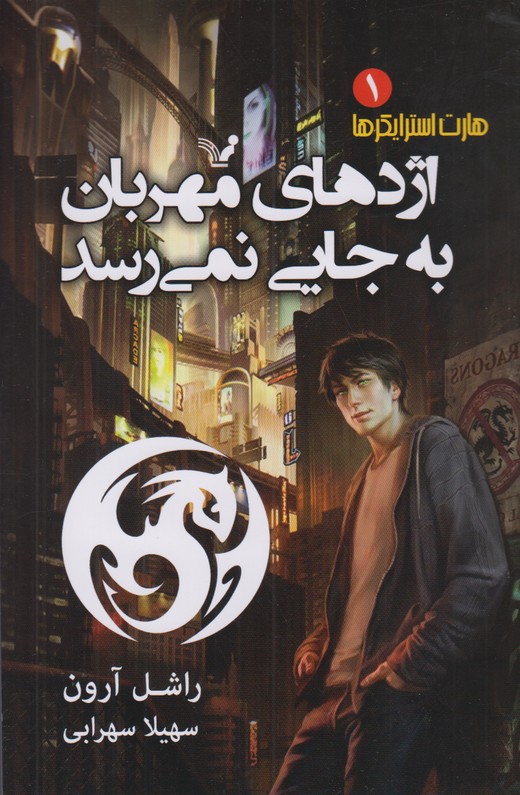 هارت استرایکرها 1(اژدهای مهربان به جایی نمی رسد)